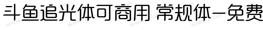斗鱼追光体可商用 常规体字体转换